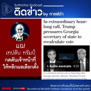 Suthichai Podcast ติดข่าว By กาแฟดำ แฉ! เทปลับ ทรัมป์ กดดันเจ้าหน้าที่ให้พลิกผลเลือกตั้ง