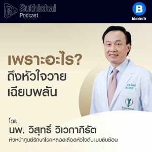 Suthichai Podcast เพราะอะไร ถึงหัวใจวายเฉียบพลัน กับ นพ.วิสุทธิ์ วิเวกาภิรัต