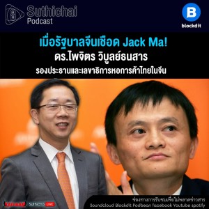 Suthichai Podcast เมื่อรัฐบาลจีนเชือด Jack Ma! กับ ดร.ไพจิตร วิบูลย์ธนาสาร