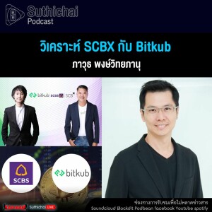 Suthichai Podcast วิเคราะห์ SCBX กับ Bitkub