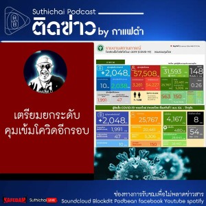 Suthichai Podcast ติดข่าว By กาแฟดำ เตรียมยกระดับคุมเข้มโควิดอีกรอบ