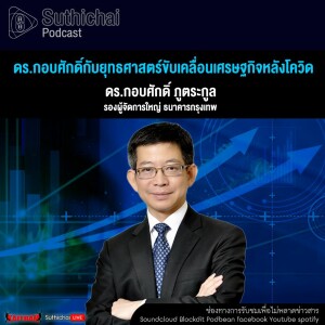 Suthichai Podcast ดร.กอบศักดิ์กับยุทธศาสตร์ขับเคลื่อนเศรษฐกิจหลังโควิด