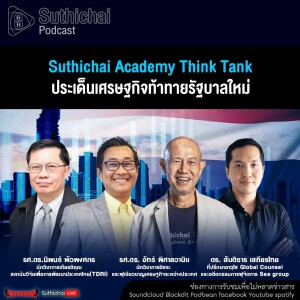 Suthichai Podcast Suthichai Academy Think Tank ประเด็นเศรษฐกิจท้าทายรัฐบาลใหม่