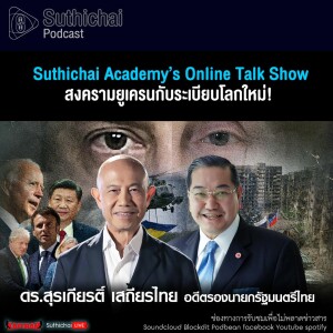 Suthichai Podcast Suthichai Academy’s Online Talk Show สงครามยูเครนกับระเบียบโลกใหม่!