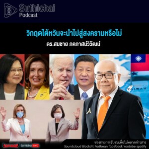 Suthichai Podcast วิกฤตไต้หวันจะนำไปสู่สงครามหรือไม่