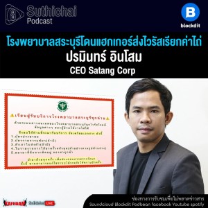 Suthichai Podcast โรงพยาบาลสระบุรีโดนแฮกเกอร์ส่งไวรัสเรียกค่าไถ่ กับ ปรมินทร์ อินโสม