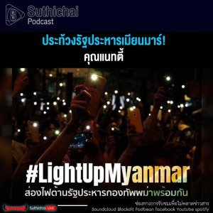 Suthichai Podcast ประท้วงรัฐประหารเมียนมาร์! กับ แนทตี้
