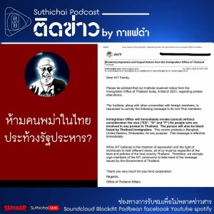 Suthichai Podcast ติดข่าว by กาแฟดำ ห้ามคนพม่าในไทย ประท้วงรัฐประหาร?
