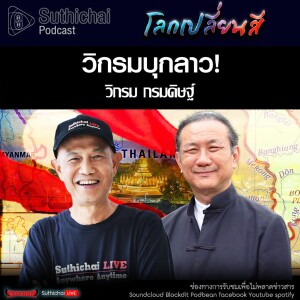 Suthichai Podcast โลกเปลี่ยนสี กับ วิกรม กรมดิษฐ์ วิกรมบุกลาว!