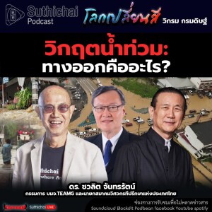 Suthichai Podcast โลกเปลี่ยนสี กับ วิกรม กรมดิษฐ์ วิกฤตน้ำท่วม ทางออกคืออะไร