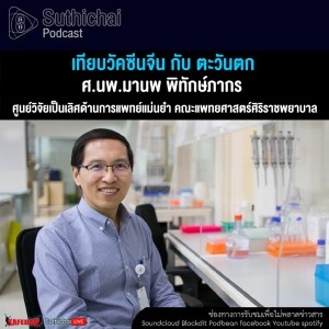 Suthichai Podcast เทียบวัคซีนจีน กับ ตะวันตก กับ ศ.นพ.มานพ พิทักษ์ภากร