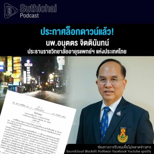 Suthichai Podcast ประกาศล็อกดาวน์แล้ว!