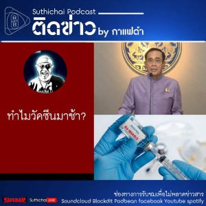 Suthichai Podcast ติดข่าว by กาแฟดำ ทำไมวัคซีนมาช้า?