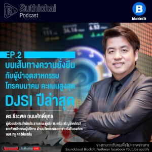 Suthichai Podcast บนเส้นทางความยั่งยืนกับผู้นำอุตสาหกรรมโทรคมนาคม คะแนนสูงสุด DJSI ปีล่าสุด EP2