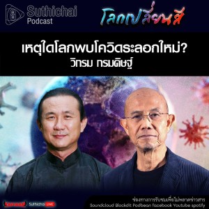 Suthichai Podcast โลกเปลี่ยนสี กับ วิกรม กรมดิษฐ์ เหตุใดโลกพบโควิดระลอกใหม่