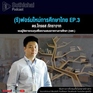 Suthichai Podcast ช่วยเด็กหลุดออกนอกระบบ ท่ามกลางวิกฤตโควิด - 19