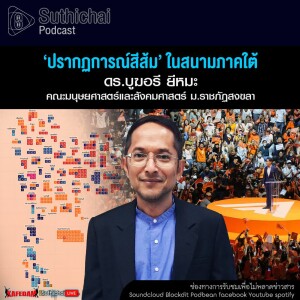 Suthichai Podcast ‘ปรากฏการณ์สีส้ม’ ในสนามภาคใต้