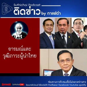 Suthichai Podcast ติดข่าว By กาแฟดำ อารมณ์และวุฒิภาวะผู้นำไทย