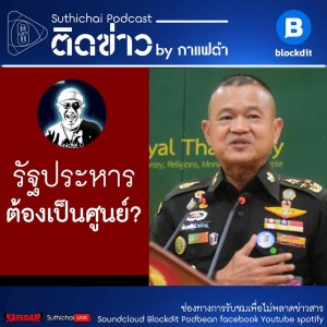 Suthichai Podcast ติดข่าว by กาแฟดำ รัฐประหารต้องเป็นศูนย์?