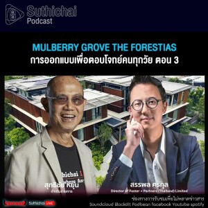 Suthichai Podcast Mulberry Grove The Forestias การออกแบบเพื่อตอบโจทย์คนทุกวัย ตอน 3