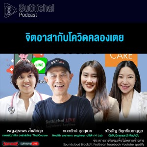 Suthichai Podcast จิตอาสากับโควิดคลองเตย