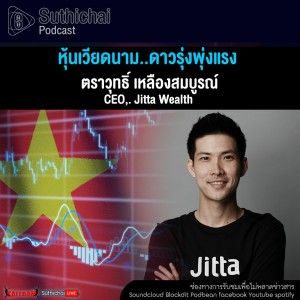 Suthichai Podcast หุ้นเวียดนาม..ดาวรุ่งพุ่งแรง