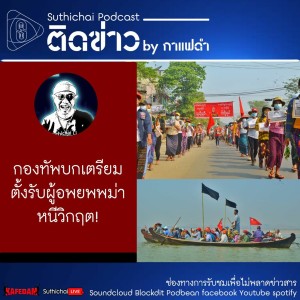 Suthichai Podcast ติดข่าว By กาแฟดำ กองทัพบกเตรียมตั้งรับผู้อพยพพม่าหนีวิกฤต!