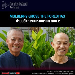 Suthichai Podcast Mulberry Grove The Forestias บ้านนวัตกรรมแห่งอนาคต ตอน 2