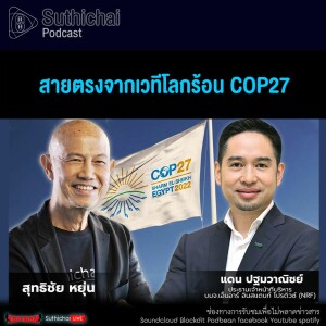 Suthichai Podcast สายตรงจากเวทีโลกร้อน COP27