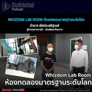 Suthichai Podcast Whizdom Lab Room ห้องทดลองมาตรฐานระดับโลก
