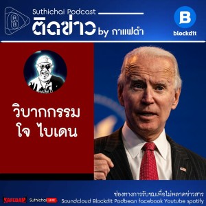 Suthichai Podcast ติดข่าว By กาแฟดำ วิบากกรรม โจ ไบเดน