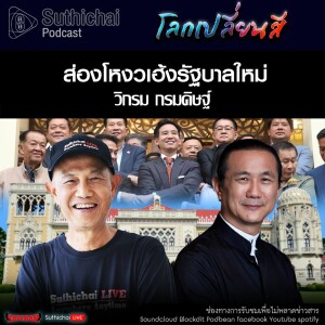 Suthichai Podcast โลกเปลี่ยนสี กับ วิกรม กรมดิษฐ์ ส่องโหงวเฮ้งรัฐบาลใหม่