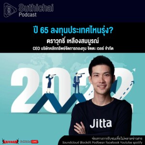 Suthichai Podcast ปี 65 ลงทุนประเทศไหนรุ่ง