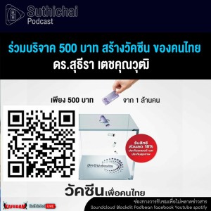 Suthichai Podcast ร่วมบริจาค 500 บาท สร้างวัคซีน ของคนไทย กับ ดร.สุธีรา เตชคุณวุฒิ