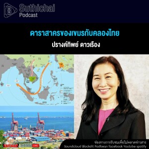 Suthichai Podcast ดาราสาครของเขมรกับคลองไทย