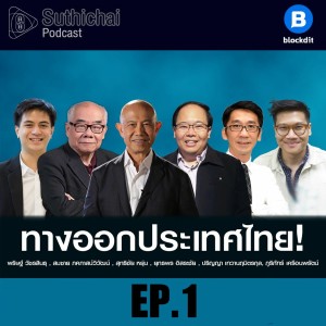 Suthichai Podcast ตั้งวงถกหัวข้อใหญ่ที่สุดของบ้านเมืองวันนี้! Ep1