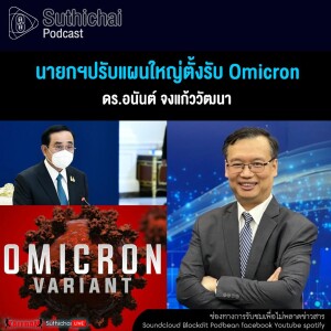 Suthichai Podcast นายกฯปรับแผนใหญ่ตั้งรับ Omicron