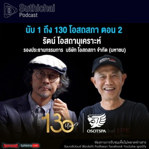 Suthichai Podcast นับ 1 ถึง 130 โอสถสภา ตอน 2