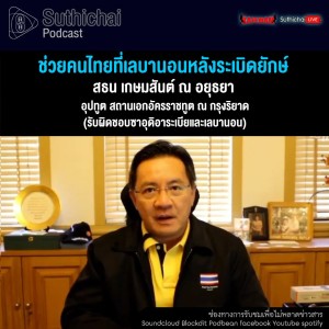 Suthichai Podcast ช่วยคนไทยที่เลบานอนหลังระเบิดยักษ์ กับ สธน เกษมสันต์ ณ อยุธยา
