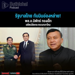 Suthichai Podcast รัฐบาลไทย กับมินอ่องหล่าย!