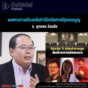 Suthichai Podcast ผลพวงการเมืองหลังคำวินิจฉัยศาลรัฐธรรมนูญ