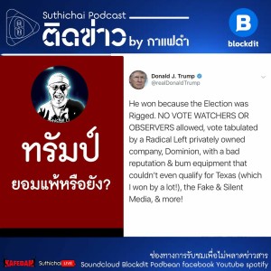 Suthichai Podcast ติดข่าว By กาแฟดำ ทรัมป์ยอมแพ้หรือยัง?