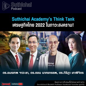 Suthichai Podcast Suthichai Academy’s Think Tank เศรษฐกิจไทย 2022 ในภาวะสงคราม!