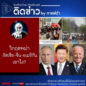 Suthichai Podcast ติดข่าว by กาแฟดำ วิกฤตพม่า : รัสเซีย-จีน-อเมริกัน เอาไง?