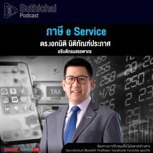 Suthichai Podcast ภาษี e Service