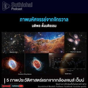 Suthichai Podcast ภาพมหัศจรรย์จากจักรวาล