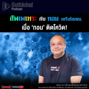 Suthichai Podcast สัพเพเหระ กับ ทอม เครือโสภณ 13 - 03 - 65