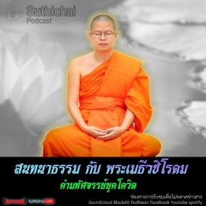 Suthichai Podcast สนทนาธรรม กับ พระเมธีวชิโรดม คำมหัศจรรย์ยุคโควิด