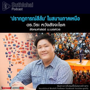 Suthichai Podcast ‘ปรากฏการณ์สีส้ม’ ในสนามภาคเหนือ