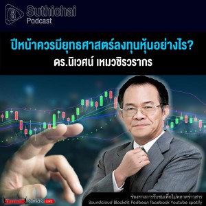 Suthichai Podcast ปีหน้าควรมียุทธศาสตร์ลงทุนหุ้นอย่างไร กับ ดร.นิเวศน์ เหมวชิรวรากร